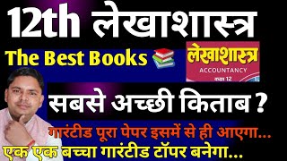 class 12th accounts best book Hindi medium  class 12 lekhashastra best book for 202425 [upl. by Adnilav]