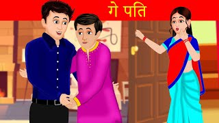 गे पति  Hindi Kahaniya  Cartoon  Gay Pati  Bahu Ki Kahani  Hindi Moral Stories [upl. by Atnauqal]