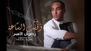 Redwan El Asmar  Wakaft Assaa EXCLUSIVE Music Video  رضوان الأسمر  وقفت الساعة حصرياً [upl. by Karol]