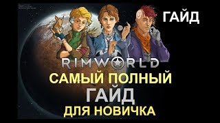 Руководство RimWorld  Самый полный ГАЙД для новичка [upl. by Ardisj]