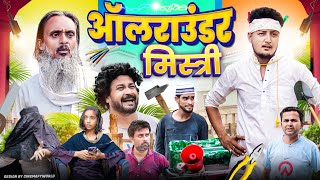 आलराउंडर मिस्त्री  ALLROUNDER MISTRI  Baba badri  Pappi pardhan  Ali Sahil  Comedy video🤣 [upl. by Naud]