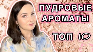 💓ЛУЧШИЕ ПУДРОВЫЕ АРОМАТЫ В МОЕЙ КОЛЛЕКЦИИ  ТОП 10  ЛЮКСОВАЯ И БЮДЖЕТНАЯ ПАРФЮМЕРИЯ🌸 [upl. by Austen926]