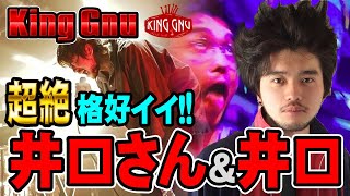 キングヌー超絶格好いい井口さんと天才井口King Gnu [upl. by Corney]