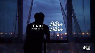 fellow fellow  สับสน Official Lyric Video [upl. by Andrew]