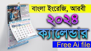 আরবিবাংলা সহ 2024 সালের ক্যালেন্ডার Bangla English Arabic calendar2024Free AI fileCalendar2024 [upl. by Margot]