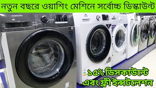 Walton washing machine price in Bangladesh 2023  ওয়ালটনের নতুন ওয়াশিং মেশিনের দাম জানুন  Walton [upl. by Howard]