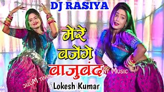 मेरे बजेंगे बाजूबंद बलम जग जावेगो  Mere Bajenge Bajuband Balam Jag Javego  Lokesh Kumar Dj Rasiya [upl. by Columba]