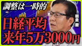 【大相場は終わらない】朝倉慶が予想する2024年後半相場／日経平均は来年5万3000円へ／「植田ショック」は総裁にとってトラウマ／追加利上げは簡単にはできない／米大統領選通過までは波乱が続く [upl. by Boyt]