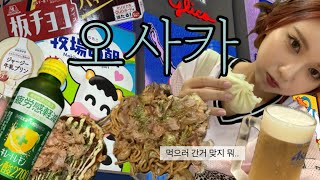 VLOG숨참고 먹기만하는 오사카  오사카맛집 오사카 존맛 일본 편의점털기 [upl. by Eicrad]