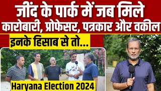 Haryana Election 2024  जींद में जब मिले कारोबारी वकील प्रोफ़ेसर और पत्रकार तो चुनाव पर क्या बोले [upl. by Ainivad]