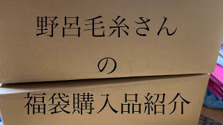 野呂英作さんの野呂毛糸福袋の中身を紹介しながら編みラジオ [upl. by Charita482]