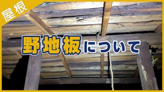 野地板とは？屋根下地の重要性について [upl. by Ailadi]