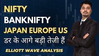 Nifty Bank Nifty Japan Europe US डर के आगे बड़ी तेजी हैं [upl. by Aicatan634]