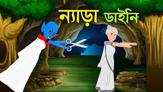 ন্যাড়া ডাইনি  Nera Daini  Bengali Fairy Tales  Bangla Moral Story  Bangla Cartoon  ধাঁধা Point [upl. by Anisamoht]