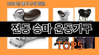 전동 승마 운동기구 2024 최신 알리익스프레스 추천 Top 10 [upl. by Kcir]