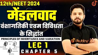 मेंडलवाद Mendelism  वंशागतिकी एवम विविधता के सिद्धांत  12th Biology Ch 5 Lec 1  By Yogesh Sir [upl. by Ttenneb885]