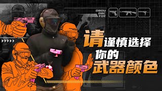 【小满书】如何科学的给武器选择涂装颜色？ [upl. by Nifares]