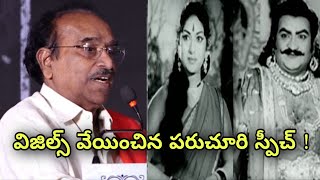 Paruchuri Gopala Krishna Speech విజిల్స్ వేయించిన పరుచూరి స్పీచ్  Filmibeat Telugu [upl. by Vachel]