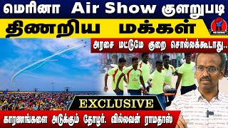 மெரினா Air Show குளறுபடி அரசை மட்டுமே குறைசொல்லக்கூடாது  Villavan Ramadoss Decode Air Show issue [upl. by Gregoor165]