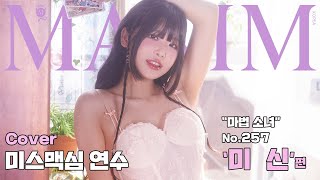 표지모델 합법 로리 마법소녀 연수의 표지모델 도전기MAXIM 연수 [upl. by Zap]