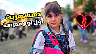 دهب خافت كتير أول يوم بالمدرسة 😱 شوفوا شوصار معها وكيف هربت من المدرسة😭😰 [upl. by Ajad]