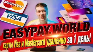 Зарубежные карты Visa и Mastercard Иностранного Банка удаленно  за 1 день Сервис EasypayWorld [upl. by Leanatan]