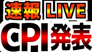 【CPI速報ライブ】【312火2100～】日本一詳しく深く分析するライブ [upl. by Campos]