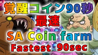 【グラクロ】超覚醒コイン！永遠の時計塔を90秒内クリア！！（紬さん編成）SUPER AWAKENING COIN FARM SPEEDRUN GUIDE only 90sec超覺醒幣關卡90秒！ [upl. by Aivatal707]