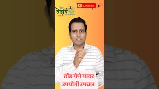 तोंड येणे यावर मिनिटात आराम घरगुती औषध उपचार tond yene yavar upay marathi youtubeshorts [upl. by Felicie391]