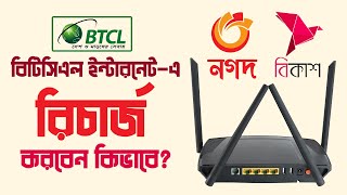 How to recharge BTCL internet WiFi । বিটিসিএল ইন্টারনেট রিচার্জ করার নিয়ম । বিকাশ । নগদ । Bkash [upl. by Yngad840]