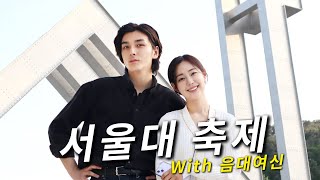 서울대 축제에서 만난 음대 여신 ㅣ 걸어서 집밖으로 EP08 [upl. by Mayda413]