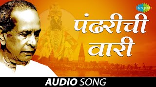 Pandharichi Vaari  पंढरीची वारी  Pt Bhimsen Joshi  Audio Song [upl. by Bang]