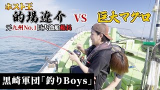 【巨大マグロを釣る‼️】 最強イケメンホスト黒崎軍団 VS 巨大マグロ quot500キロオーバーquotを制した闘いの勝者は⁉️ ホスト イケメン マグロ釣り 黒崎店長 的場遼介 [upl. by Betsey]