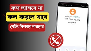 কল আসবে না শুধু কল যাবে কিভাবে সেটিং করবেন  mobile incoming call off  Open tech BD [upl. by Rorry]