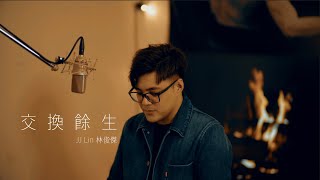 林俊傑 JJ Lin【交換餘生 No Turning Back】cover by 吳鎮安DiyangWu｜Piano Cover [upl. by Meihar]