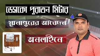 Desco old meter shift application to another location  পুরাতন মিটার অন্যত্র স্থানান্তরের আবেদন [upl. by Darlleen835]
