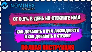 БИРЖА NOMINEX  от 05 в день на стекинге NMX Как создать пул ликвидности и как добавить в стек [upl. by Asehr696]