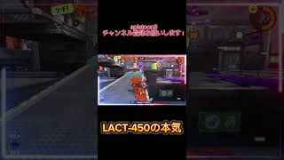 LACTの本気スプラ3 スプラトゥーン3 splatoon3 キル集 [upl. by Amlas]