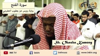 Suratul Fath سورة الفتح  Sh Okasha Kameny  Ruways an Yaqoob AlHadrami [upl. by Pich]