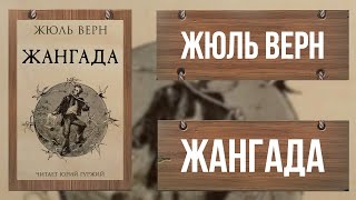 ЖАНГАДА  ЖЮЛЬ ВЕРН  ВОСЕМЬСОТ ЛЬЕ ПО АМАЗОНКЕ [upl. by Annua]