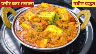 panner butter masala भाजी होत आली कि टाका हि दोन जिन्नस आणि बनवा restaurant style panner butter [upl. by Gautious276]