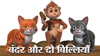 बंदर और दो बिल्लियाँ Hindi Kahaniya  Monkey And Two Cats 3D Hindi Stories For Kids [upl. by Yahsal894]