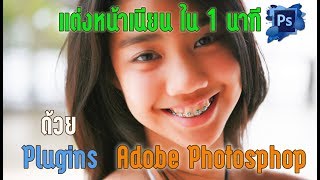 แต่งหน้าเนียนใน 1 นาที ด้วย Plugins ของ Adobe Photoshop [upl. by Yrocej]