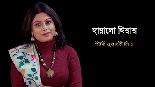 Harano hiyay  Dipti Mukhrjee Mishra  Nazrul geeti  With lyrics [upl. by Ynnavoig]