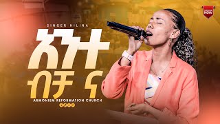 አንተ ብቻ ና  ዘማሪት ህሊና ዳዊት  Gospel Singer Helina Dawit ARC [upl. by Ozne]