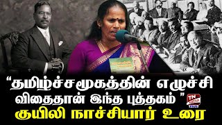 குயிலி நாச்சியார் உரை  புறநானூற்றுப் பரையர்கள் நூல் கருத்தரங்கம்  Parisalan  Airport Moorthy [upl. by Retsevlys]