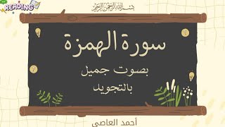 سورة الهمزةAlHumazahSurah AlHumazah  Read and listenThe Backbiter [upl. by Arielle]