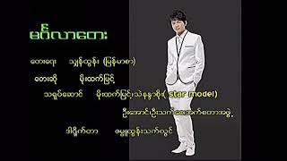 မဂၤလာေတး  မိုးထက္ျမင့္ Mingalar Tay  Moe Htet Myint Official MV [upl. by Bivins]