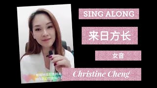 女声 来日方长 Karaoke  Christine Cheng [upl. by Robina]