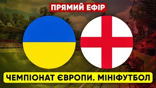 УКРАЇНА – АНГЛІЯ Чемпіонат Європи з мініфутболу ПРЯМА ТРАНСЛЯЦІЯ [upl. by Yeleen341]